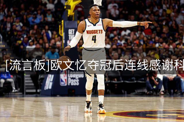 [流言板]欧文忆夺冠后连线感谢科比：你的建议真的奏效了